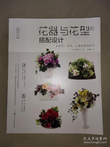 日本花艺名师的人气学堂--花器与花型的搭配设计：永生花、干花、人造花装饰花艺