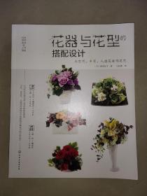 日本花艺名师的人气学堂--花器与花型的搭配设计：永生花、干花、人造花装饰花艺