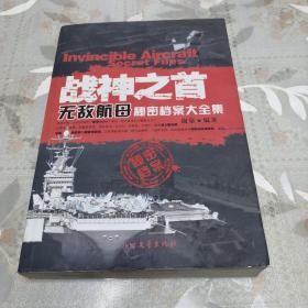 战神之首：无敌航母秘密档案大全集