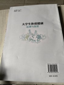 大学生体质健康监测与促进