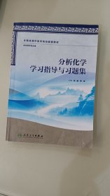 分析化学学习指导与习题集（供中药学专业用）