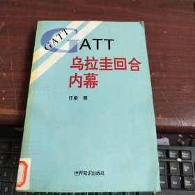 GATT乌拉圭回合内幕