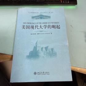 美国现代大学的崛起