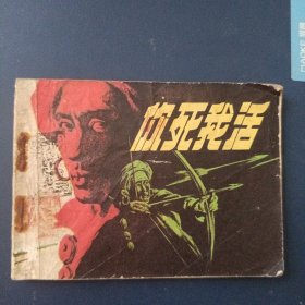 你死我活