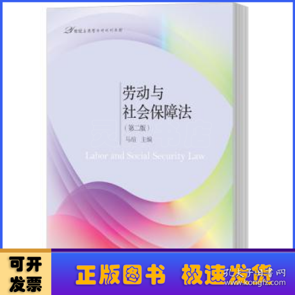 劳动与社会保障法（第二版）/21世纪应用型本科规划教材