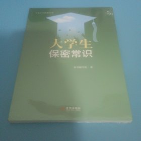 大学生保密常识