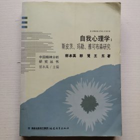 自我心理学：斯皮茨、玛勒、雅可布森研究