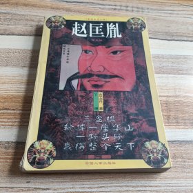 赵匡胤:长篇历史小说