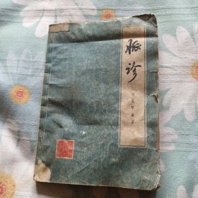 脉诊（中柜2存放）