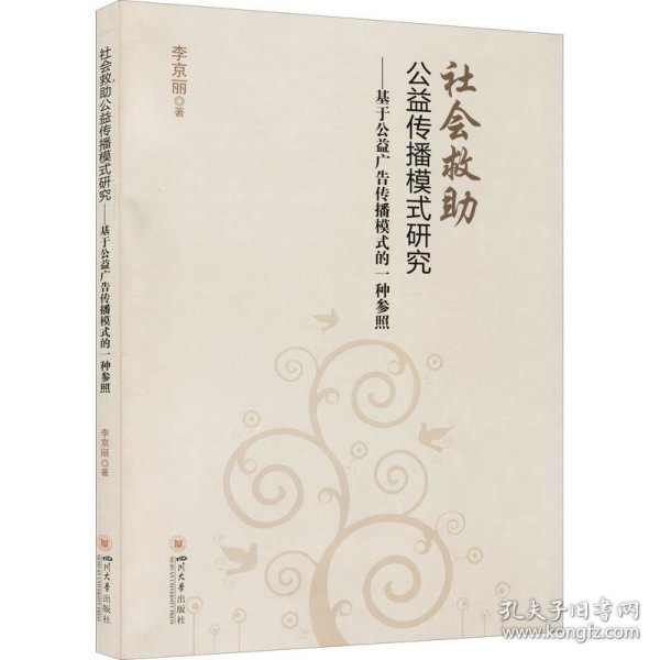 社会救助公益传播模式研究:基于公益广告传播模式的一种参照