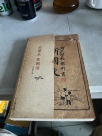 老课本 新阅读：国民学校教科书 新国文