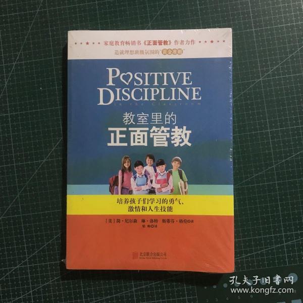 教室里的正面管教：培养孩子们学习的勇气、激情和人生技能