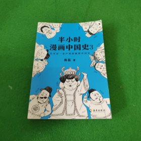 半小时漫画中国史3（《半小时漫画中国史》系列第3部，其实是一本严谨的极简中国史！）