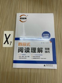 四段式阅读理解答题技巧：初中语文七年级