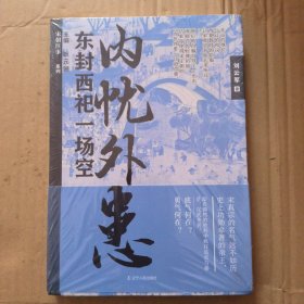 内忧外患:东封西祀一场空