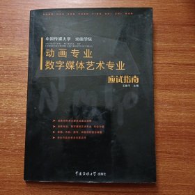 动画专业数字媒体艺术专业应试指南