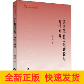 美術(shù)教育發(fā)展理論與方法研究