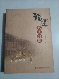 福建节庆习俗 福建省节律风俗习惯 福建民间习俗