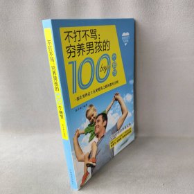 不打不骂:穷养男孩的100个细节