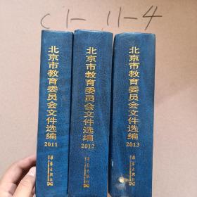 北京市教育委员会文件选编2013年，2012年，2011年（三本合售）