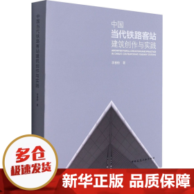 中国当代铁路客站建筑创作与实践