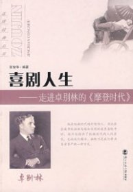 喜剧人生：走进卓别林的〈摩登时代〉