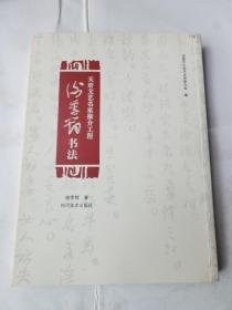 天府文艺名家推介工程:谢季筠书法(毛笔签赠本)并铭印