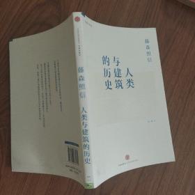 人类与建筑的历史