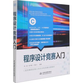 保正版！程序设计竞赛入门9787517092650中国水利水电出版社周娟,杨书新,卢家兴 著