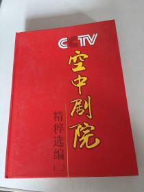 CCTV空中剧院精粹选编2