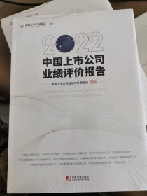 2022中国上市公司业绩评价报告