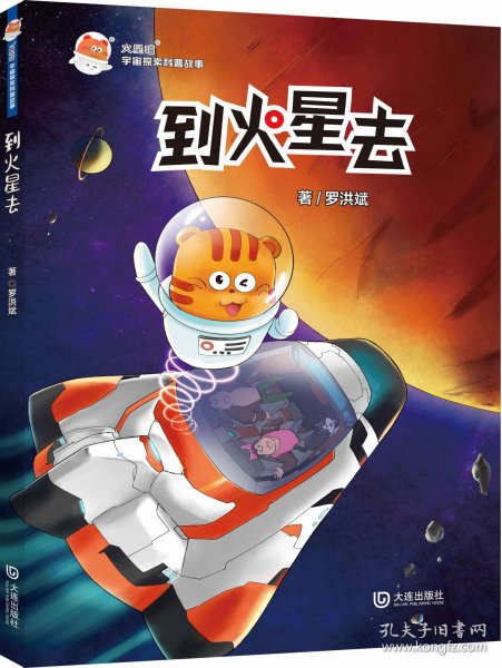 火星喵宇宙探索科普故事：到火星去