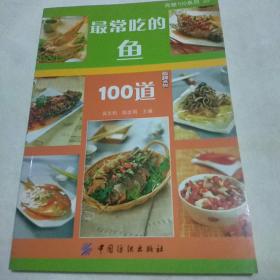 尚锦100系列：最常吃的鱼100道