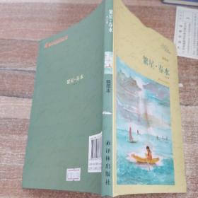 译林名著精选：繁星、春水（插图本）