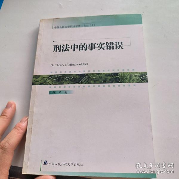 刑法中的事实错误（中国人民大学刑法学博士文丛4）