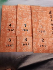 辽宁中医杂志 1982年 6期合售