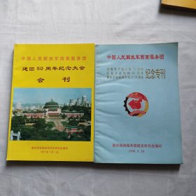 中国人民解放军西南服务团建团50周年纪念大会会刊+中国人民解放军西南服务团 纪念专刊（2册）