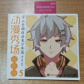 （现货）动漫秀场最新版 5 漫画素描技法美少年篇