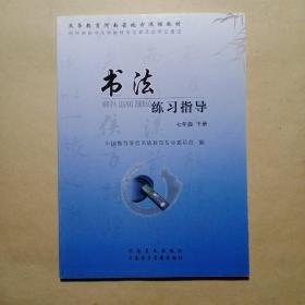 书法练习指导（七年级下册） 河南美术出版社