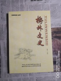 榆林文史（第一辑）