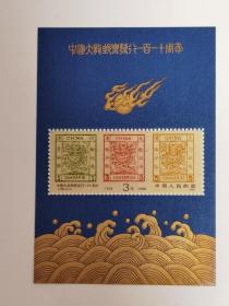 j150M  大龙邮票发行110周年小型张