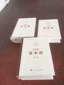 资本论    第一  二  三卷【3本合售  具体见图】