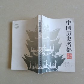 中国历史名都