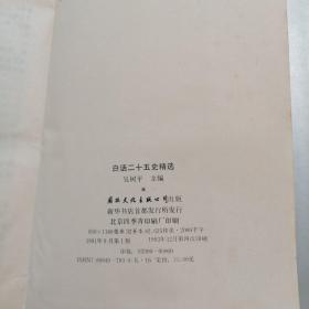 白话二十五史精选全四册