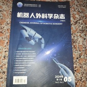 机器人外科学杂志2024年第5卷