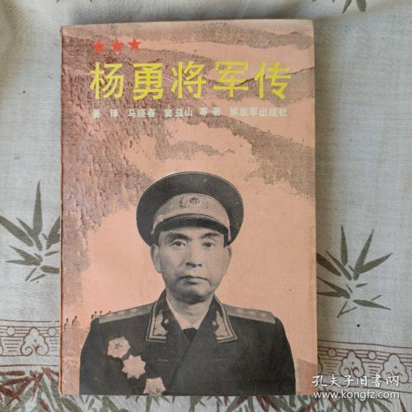 杨勇将军传