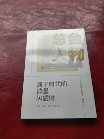 总台人物 属于时代的群星闪耀时