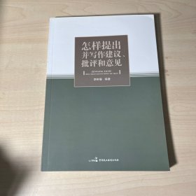 怎样提出并写作建议批评和意见