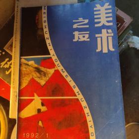 美术之友1992年1期