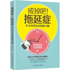 戒掉吧!拖延症：21天培养良好的新习惯